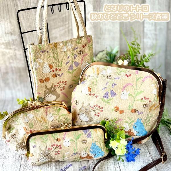 スタジオジブリ ジブリ グッズ となりのトトロ 秋のひととき