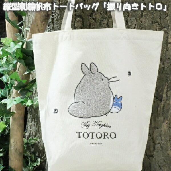 スタジオジブリ ジブリ グッズ となりのトトロ 縦型刺繍帆布トート