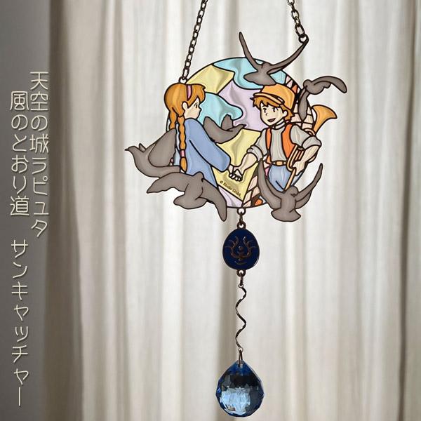 ジブリ グッズ 天空の城ラピュタ 風のとおり道 サンキャッチャー スタジオジブリ ギフト らぴゅた 飛行石 123000408000