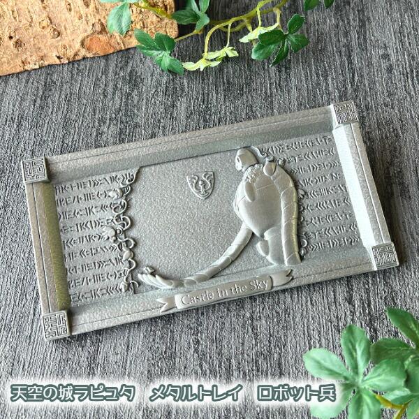 ジブリ グッズ  天空の城ラピュタ　メタルトレイ　ロボット兵　父の日　小物置き の商品画像