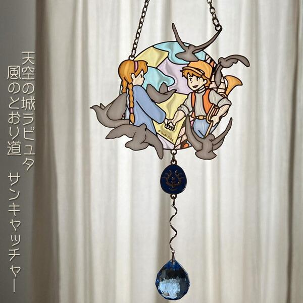 ジブリ　グッズ　天空の城ラピュタ　風のとおり道　サンキャッチャー(2025)　スタジオジブリ　ギフト　らぴゅた　飛行石 の商品画像