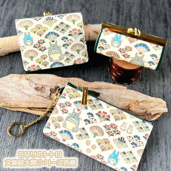 スタジオジブリ【トトロ 】×文庫屋大関 天溝がま口 ★キーホルダー付き★ スタジオジブリ【トトロ 】×文庫屋大関 天溝がま口