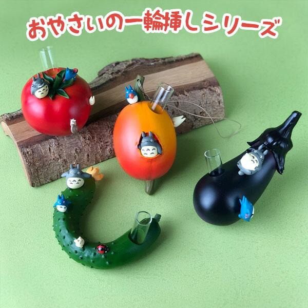 となりのトトロ　おやさいの一輪一輪挿し　4点セット　まとめ売り　新品未使用 となりのトトロ おやさいの一輪挿し きゅうり | どんぐり共和国