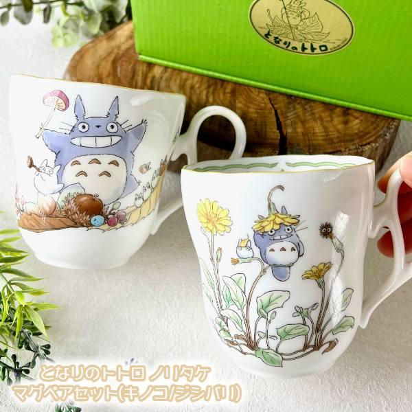 スタジオジブリ ペアセット ジブリ グッズ となりのトトロ ノリタケ