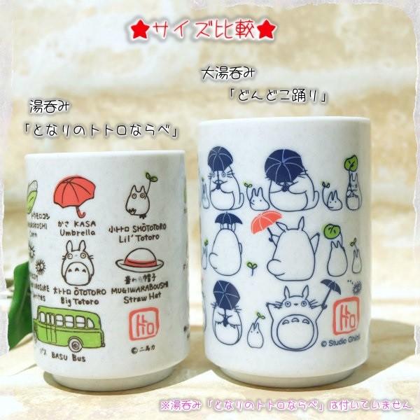 スタジオジブリ となりのトトロ 大湯呑み どんどこ踊り : Cafe de