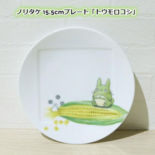 ノリタケ ジブリ グッズ となりのトトロ 15.5cmプレート トウモロコシ