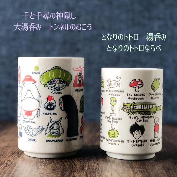スタジオジブリ 千と千尋の神隠し 大湯呑み トンネルのむこう ジブリ
