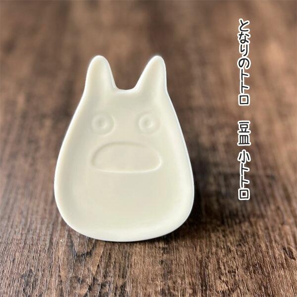 ノリタケ ジブリ グッズ となりのトトロ 豆皿 小トトロ 新生活 食器