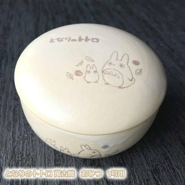 スタジオジブリ ジブリ グッズ となりのトトロ 萬古焼 おひつ 1号用