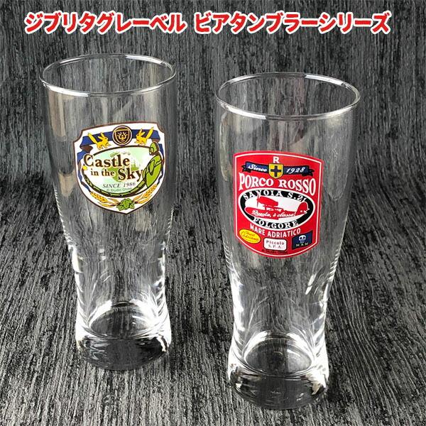 紅の豚・ラピュタ・カオナシ　ビアタンブラー　栓抜き ジブリのせかい【非公式ファンサイト】 on X: 