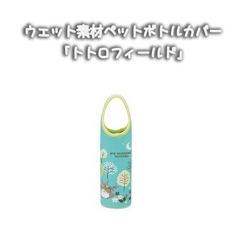 ジブリ グッズ となりのトトロ ウェット素材ペットボトルカバー トトロフィールド スタジオジブリ 222 000 Cafe De Donguri Yahoo 店 通販 Yahoo ショッピング
