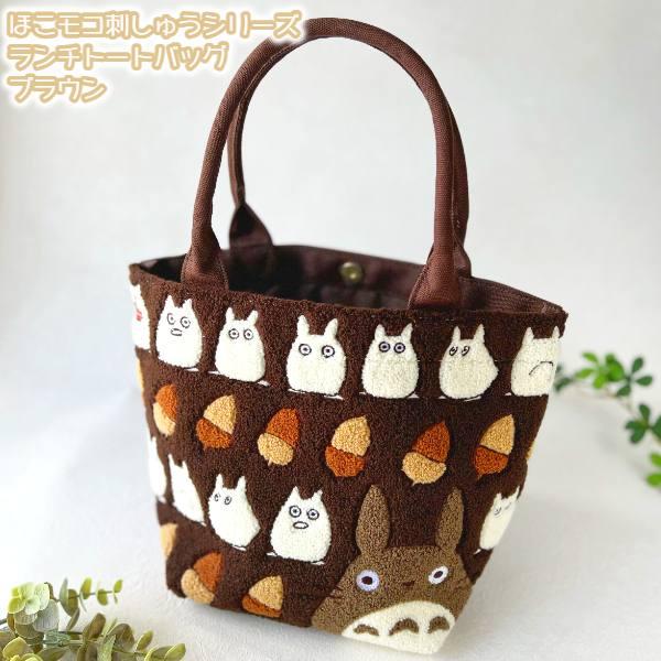 スタジオジブリ ジブリ グッズ となりのトトロ ほこモコ刺繍シリーズ
