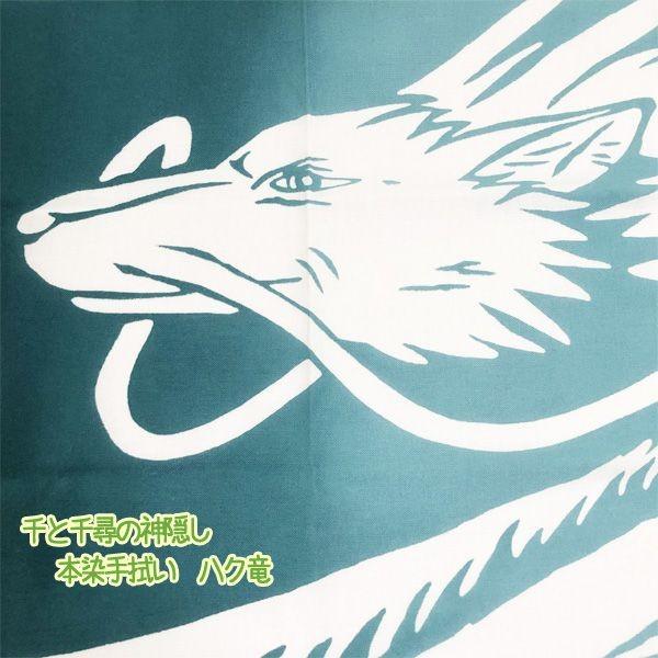 手ぬぐい 千と千尋の神隠し 本染め手拭い ハク竜 ジブリ グッズ スタジオジブリ メール便ok 223 000 Cafe De Donguri Yahoo 店 通販 Yahoo ショッピング