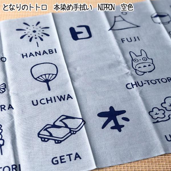 スタジオジブリ メール便OK ジブリ グッズ となりのトトロ 本染め