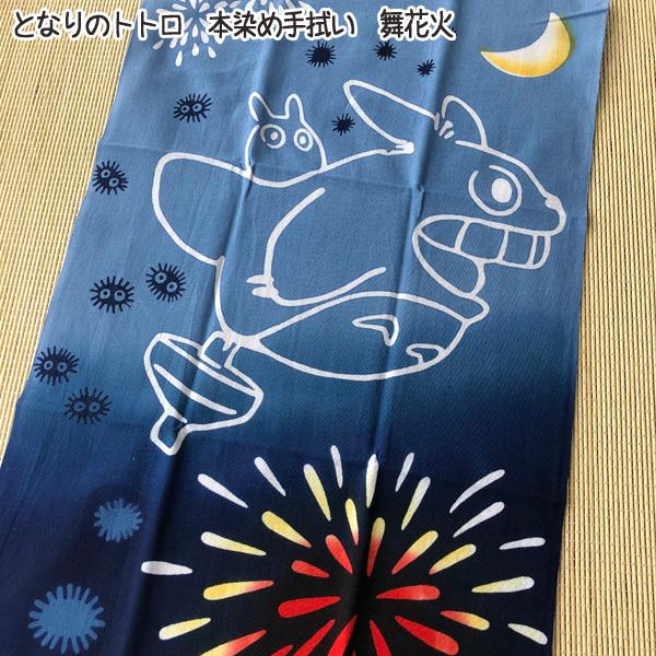 メール便ok ジブリ グッズ となりのトトロ 本染め手拭い 舞花火 ジブリ グッズ ととろ 223 000 Cafe De Donguri Yahoo 店 通販 Yahoo ショッピング