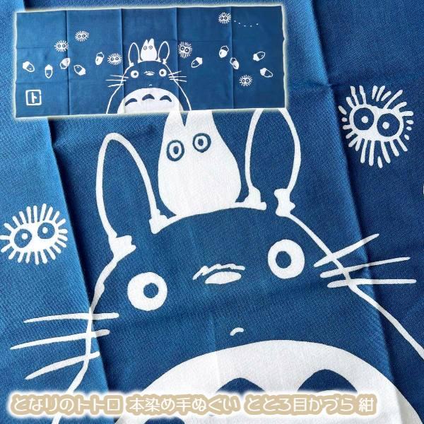 スタジオジブリ メール便OK ジブリ となりのトトロ グッズ 本染め