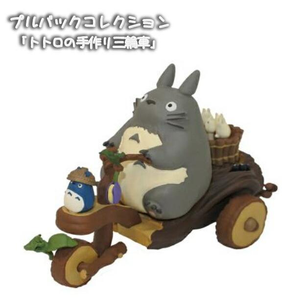 ジブリ グッズ となりのトトロ プルバックコレクション トトロの手作り三輪車 スタジオジブリ ギフト ジブリ 228 000 Cafe De Donguri Yahoo 店 通販 Yahoo ショッピング