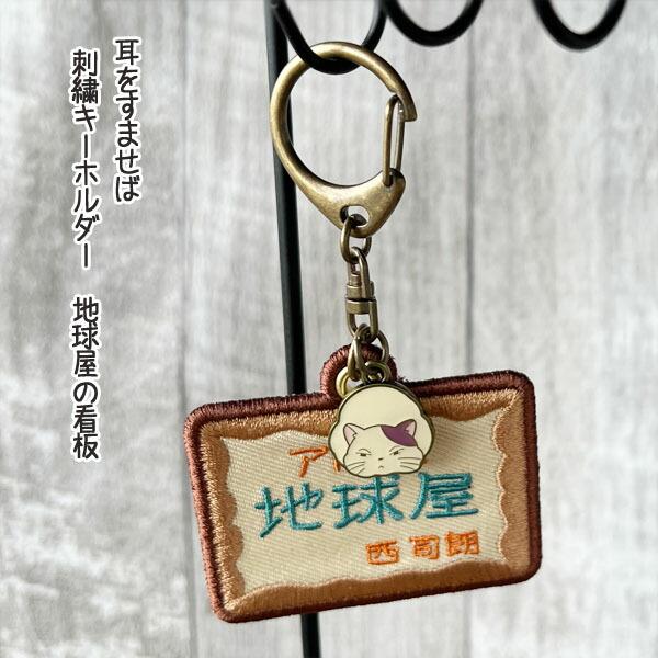 スタジオジブリ メール便OK ジブリ グッズ 耳をすませば 刺繍