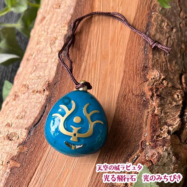 スタジオジブリ ハロウィン 天空の城ラピュタ 光る飛行石 光のみちびき
