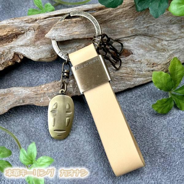 スタジオジブリ メール便OK ジブリ グッズ 本革キーリング カオナシ SL