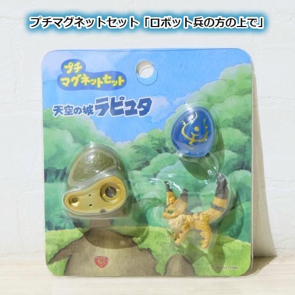 ジブリ グッズ 天空の城ラピュタ プチマグネットセット ロボット兵の肩の上で スタジオジブリ 250 000 Cafe De Donguri Yahoo 店 通販 Yahoo ショッピング