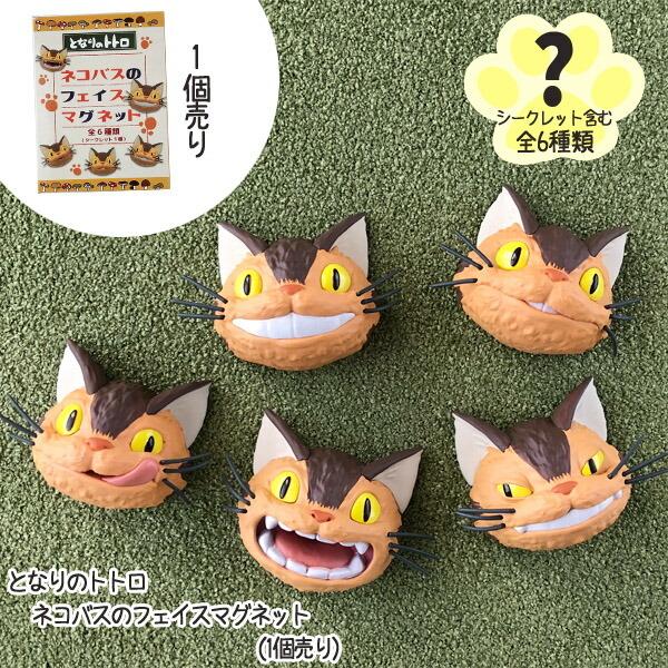 ジブリ グッズ となりのトトロ ネコバスのフェイスマグネット 1個売り スタジオジブリ ギフト ねこばす 人気激安