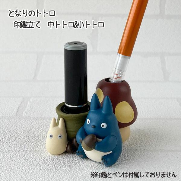 スタジオジブリ ジブリ グッズ となりのトトロ 印鑑立て 中トトロ&小