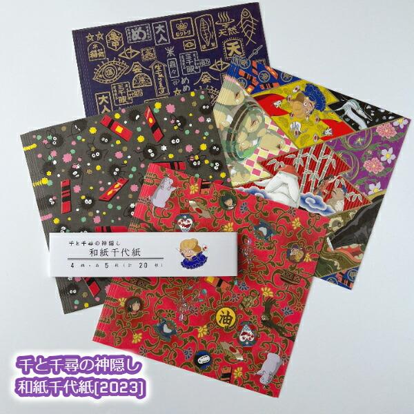 スタジオジブリ メール便OK ジブリ グッズ 千と千尋の神隠し 和紙