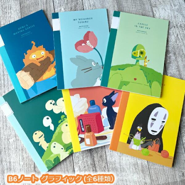 スタジオジブリ メール便OK ジブリ グッズ ハウルの動く城 B6