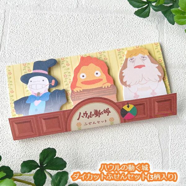 スタジオジブリ メール便OK ジブリ グッズ ハウルの動く城 ダイカット