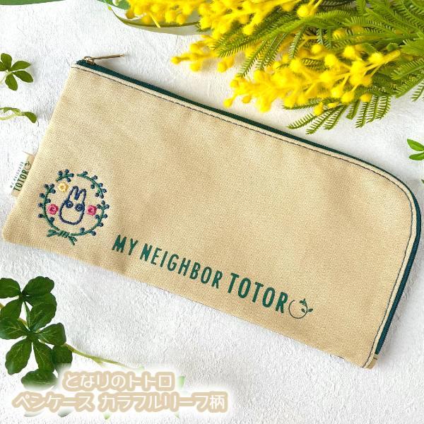 スタジオジブリ メール便OK ジブリ グッズ となりのトトロ ペンケース