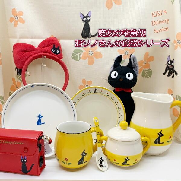 ジブリ グッズ 魔女の宅急便 おソノさんの食器シリーズ ジジのミルク皿 スタジオジブリ ギフト ジジ キッチン 260 000 Cafe De Donguri Yahoo 店 通販 Yahoo ショッピング