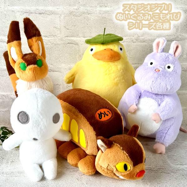 スタジオジブリ ジブリ グッズ 天空の城ラピュタ ぬいぐるみ こもれび