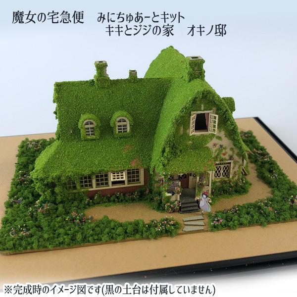 ジブリ グッズ 魔女の宅急便 みにちゅあーとキット キキとジジの家 オキノ邸 キキ ジジ ジブリ グッズ ペーパークラフト ハウス 建物