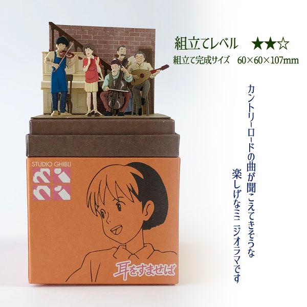 ジブリ グッズ 耳をすませば スタジオジブリmini 合奏しようよ カオナシ ジブリ グッズ ペーパークラフト 286 000 Cafe De Donguri Yahoo 店 通販 Yahoo ショッピング
