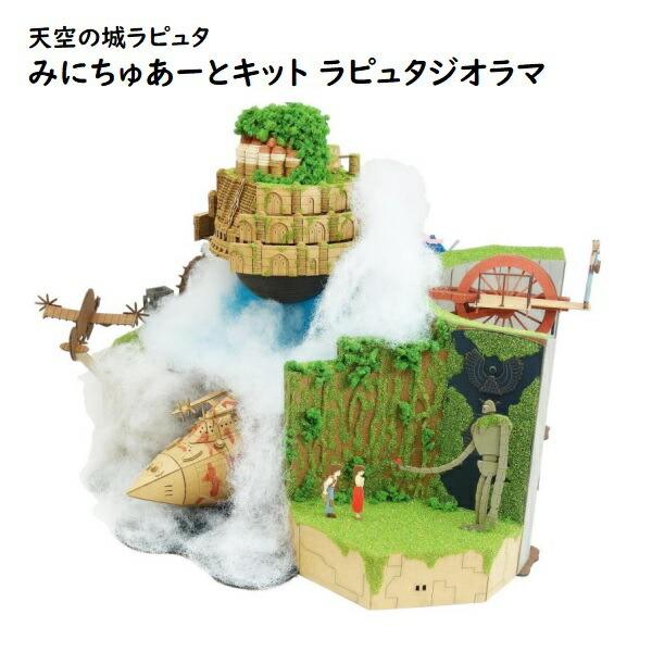 ジブリ グッズ 天空の城ラピュタ みにちゅあーとキット ラピュタ 