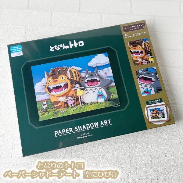 スタジオジブリ ジブリ グッズ となりのトトロ ペーパーシャドーアート 空にひびけ ギフト ととろ totoro キャラクター : Cafe ...