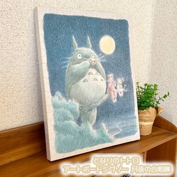 スタジオジブリ ジブリ グッズ となりのトトロ アートボードジグソー 月夜の合唱隊(2024) ギフト ととろ totoro キャラクター ...