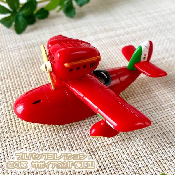 スタジオジブリ ジブリ グッズ 紅の豚 プルバックコレクション