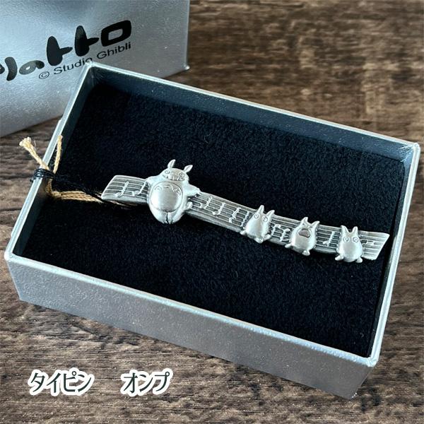 スタジオジブリ ネクタイピン となりのトトロ オンプ 銀古美 ジブリ