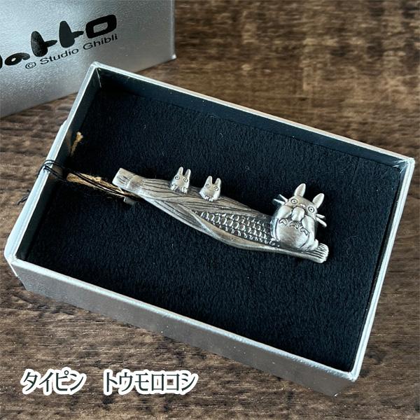 となりのトトロ シルバー ネクタイピン　値下げ！ スタジオジブリ ネクタイピン となりのトトロ トウモロコシ 銀古美