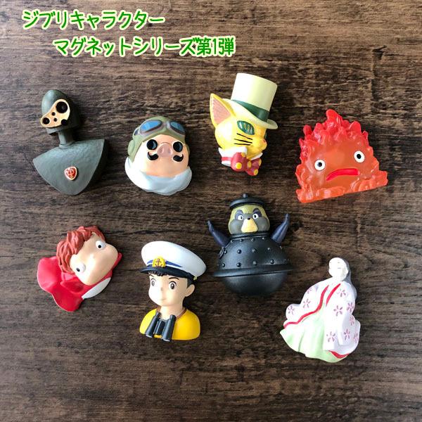 ジブリキャラクター マグネットシリーズ第1弾 1個売り 選択式 ジブリ グッズ ととろ 大幅にプライスダウン