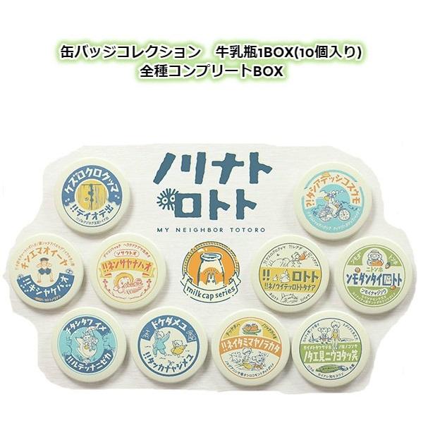 スタジオジブリ BOX商品 ジブリ グッズ となりのトトロ 缶バッジ