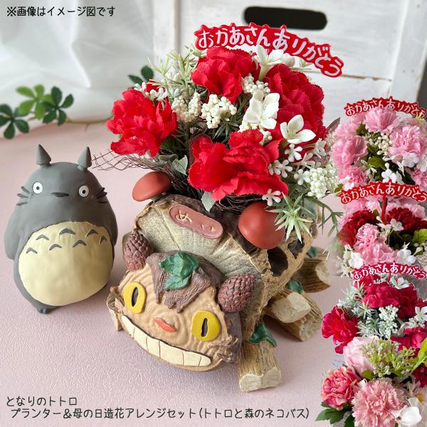 となりのトトロ ジオラマボックス＆母の日造花アレンジセット(トトロと