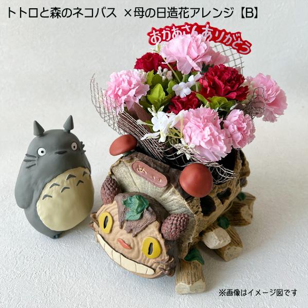 となりのトトロ ジオラマボックス＆母の日造花アレンジセット(トトロと