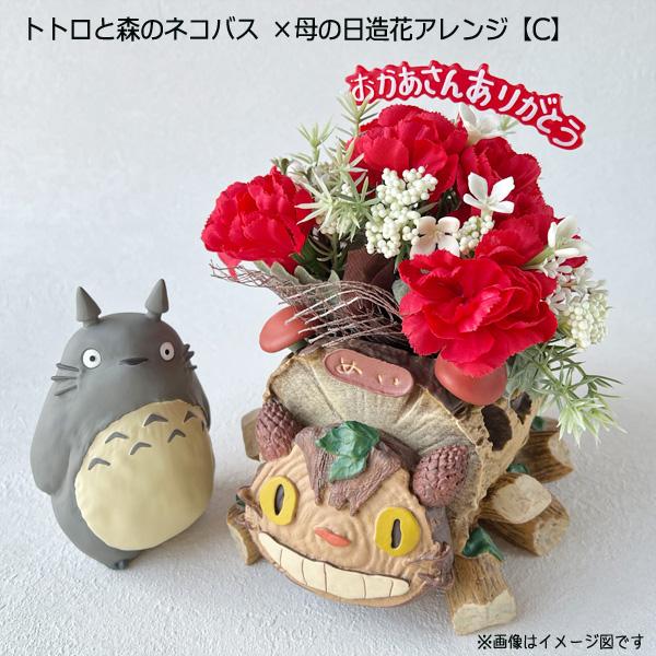 となりのトトロ ジオラマボックス＆母の日造花アレンジセット(トトロと