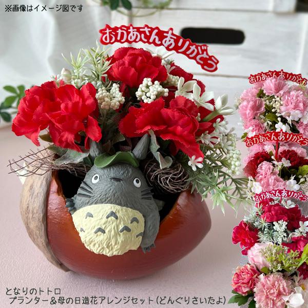 スタジオジブリ となりのトトロ プランターカバー＆母の日造花アレンジ