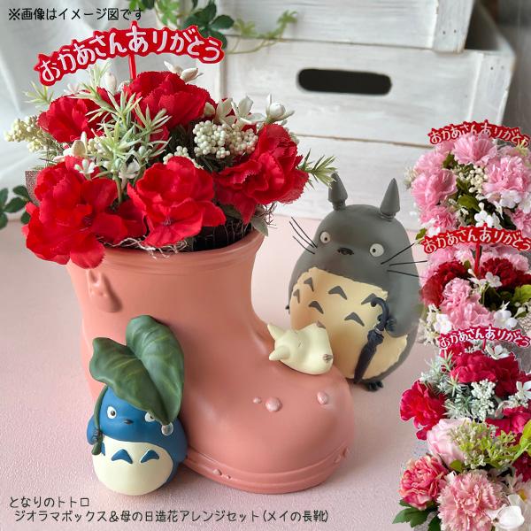 となりのトトロ ジオラマボックス＆母の日造花アレンジセット(メイの