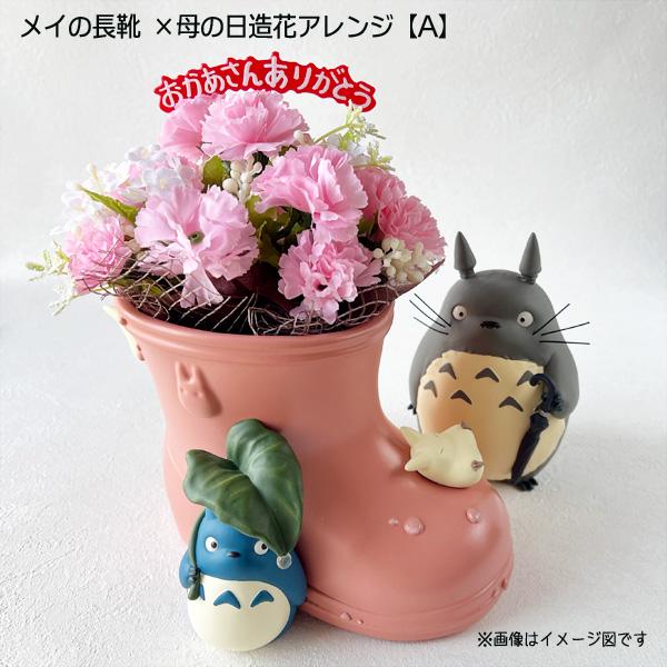 となりのトトロ ジオラマボックス＆母の日造花アレンジセット(メイの