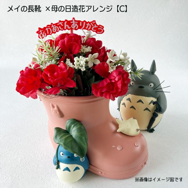 となりのトトロ ジオラマボックス＆母の日造花アレンジセット(メイの
